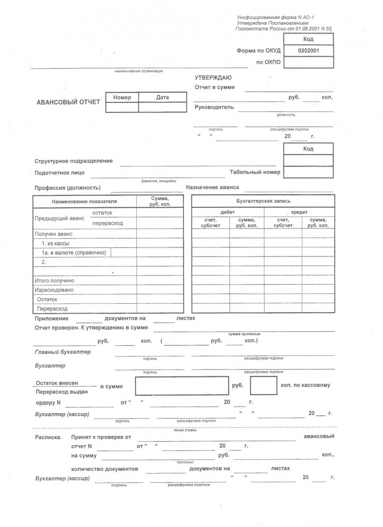 Авансовый отчет word. Авансовый отчет ОКУД 0302001. Форма АО-1 авансовый отчет. Авансовый отчет бланк унифицированная форма. Форма Бланка авансового отчета АО-1.