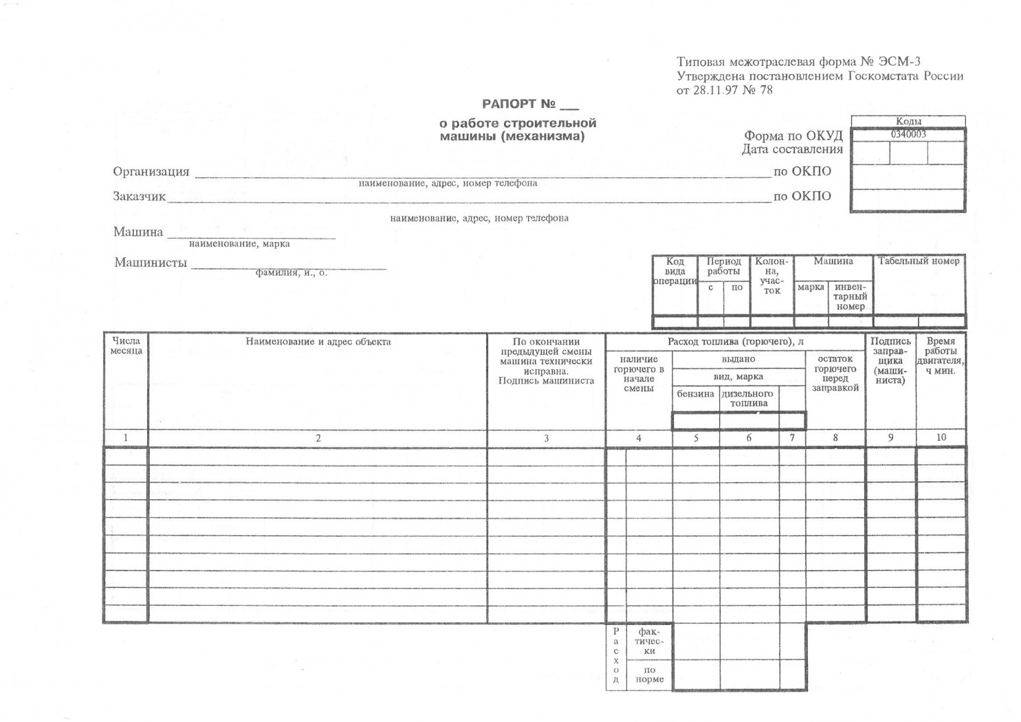 Эсм 7 рапорт о работе строительной машины механизма образец заполнения