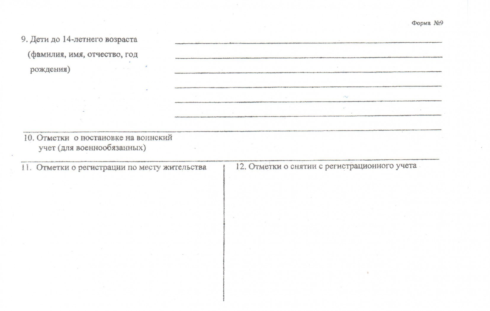 Карточка регистрации 9. Карточка прописки паспортный стол форма 16. Карточка форма 9 на паспортный стол карточка регистрации. Карточка прописки форма 9 образец заполнения. Карточка регистрации ф9.