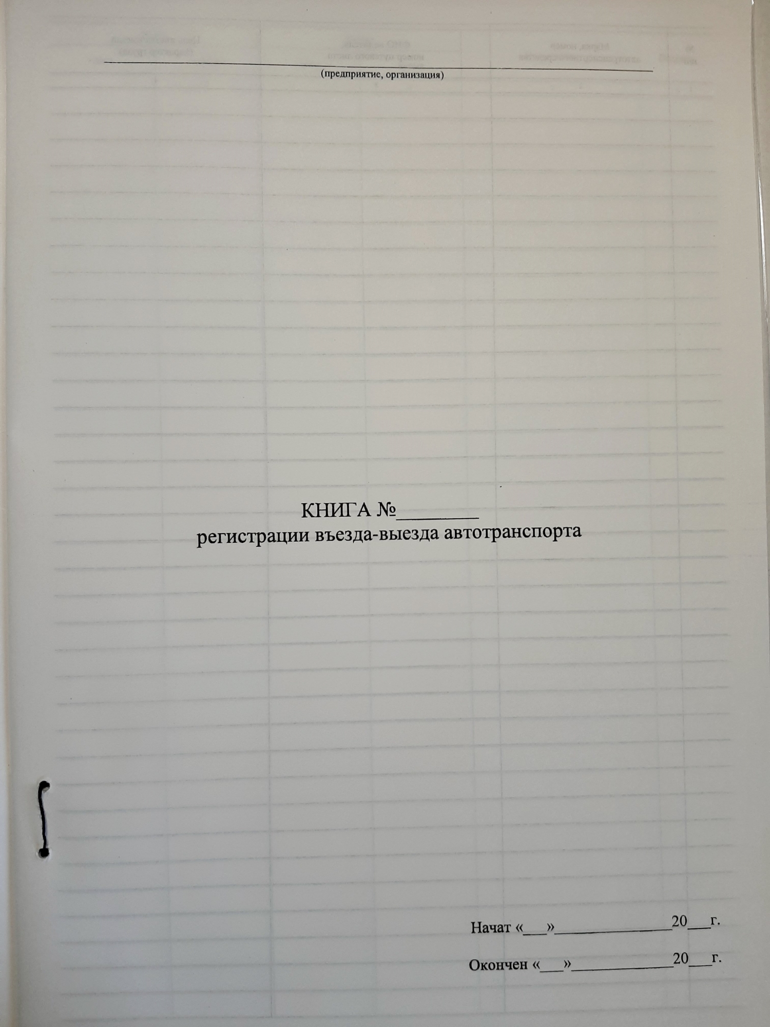 Книга регистрации въезда выезда автотранспорта - МЕТОДИКА, г.Тюмень,  ул.Республики 92. Канцелярские товары, изготовление печатной продукции