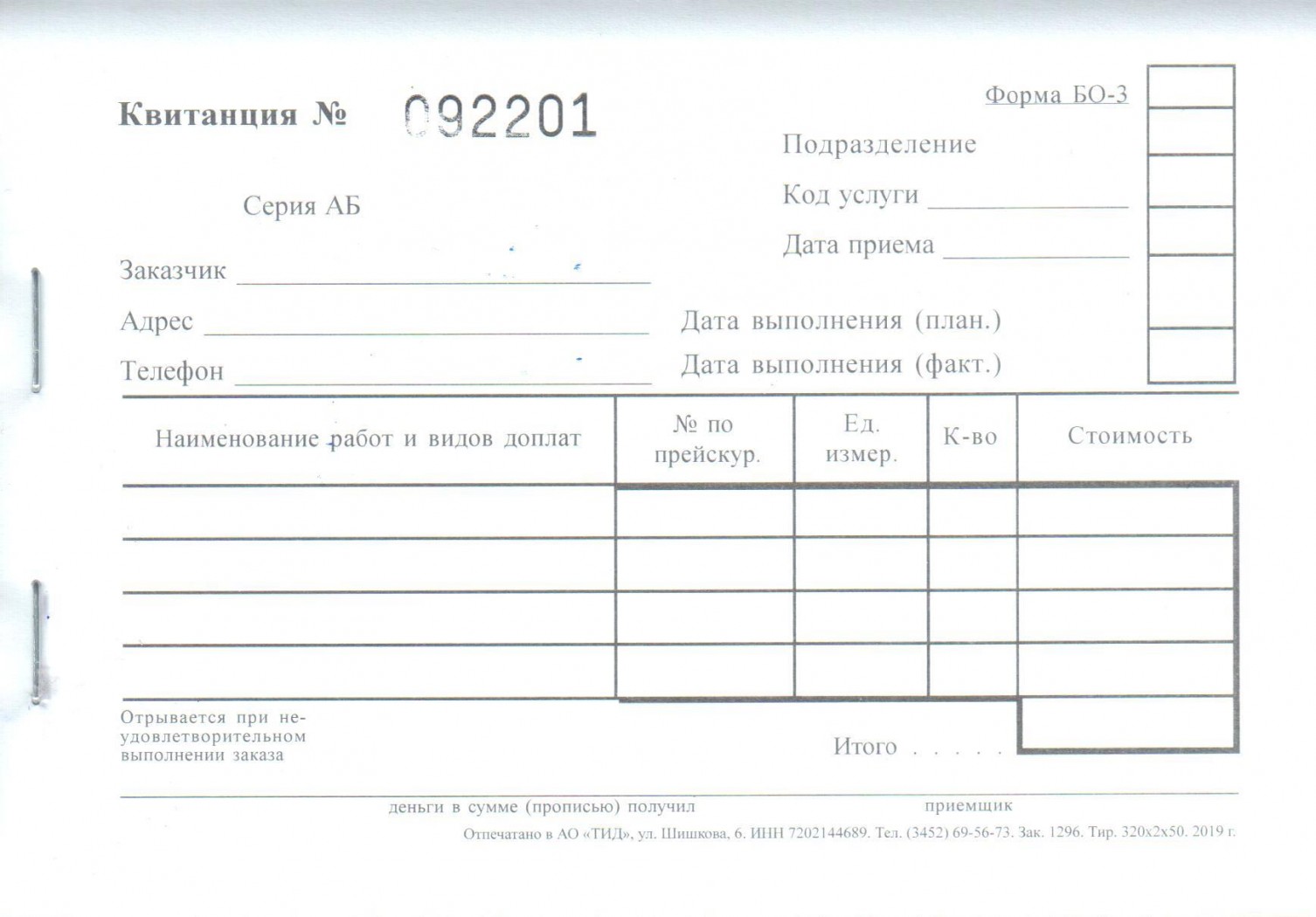 Бо 3. Квитанция бо-3. Выдача бланков строгой отчетности. Квитанция доставки еды.