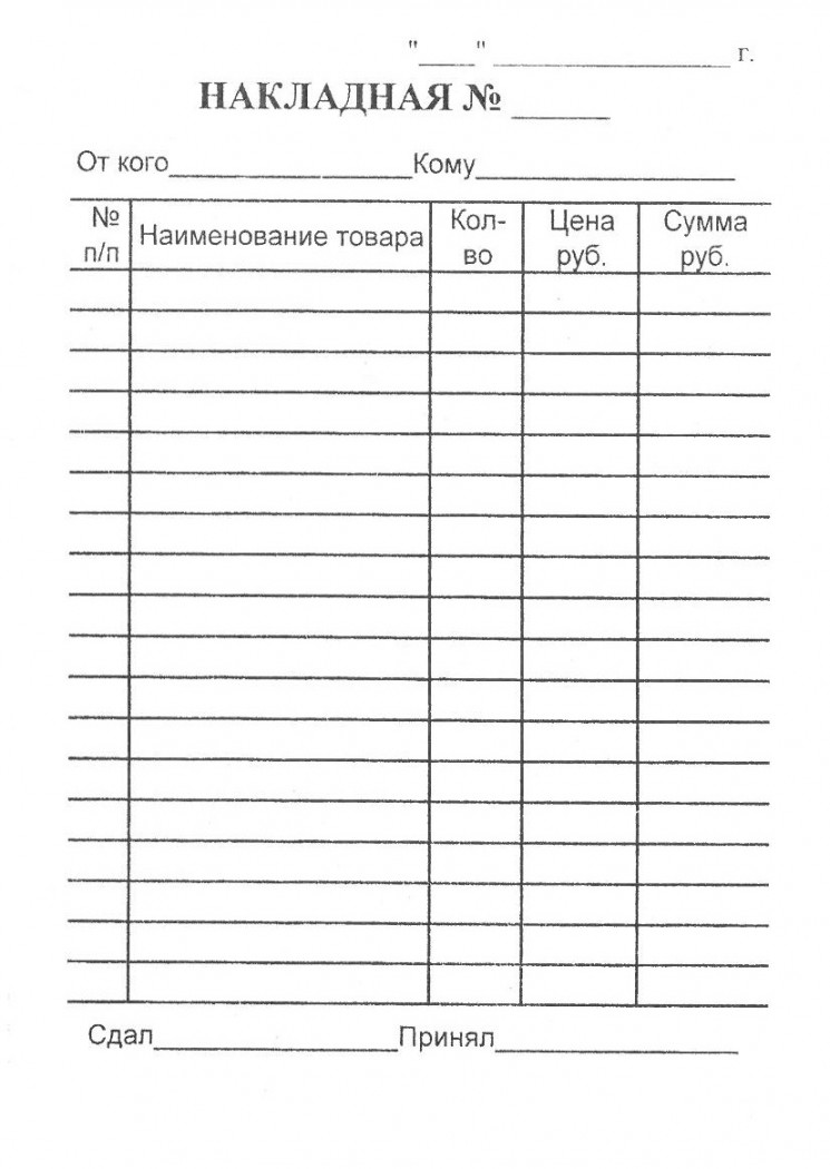 Бланк накладной. Расходная накладная а4. Бланки накладных. Мягкая накладная.