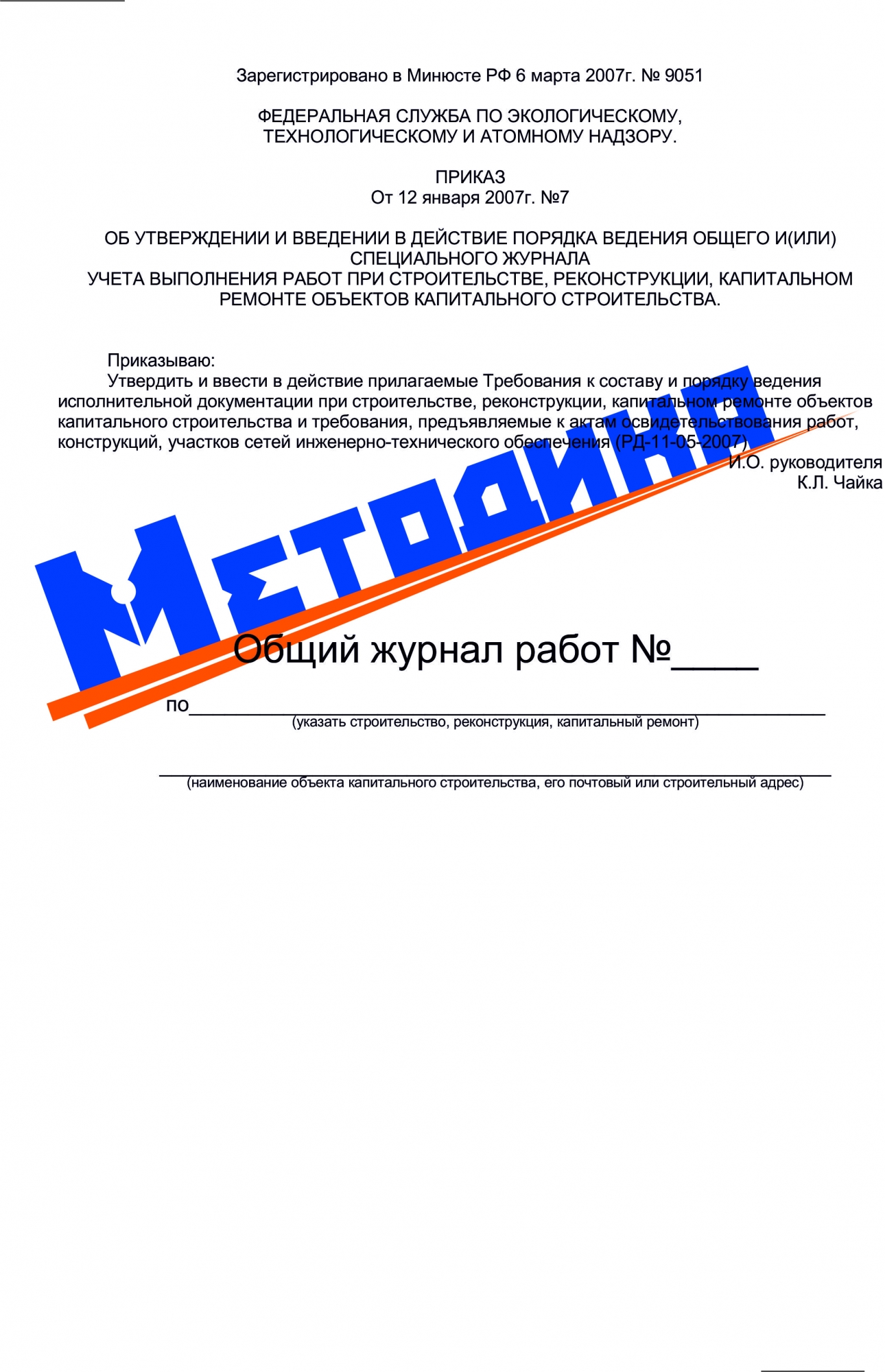 Общий журнал работ (РД-11-05-2007), 48л. (старая форма) - МЕТОДИКА,  г.Тюмень, ул.Республики 92.