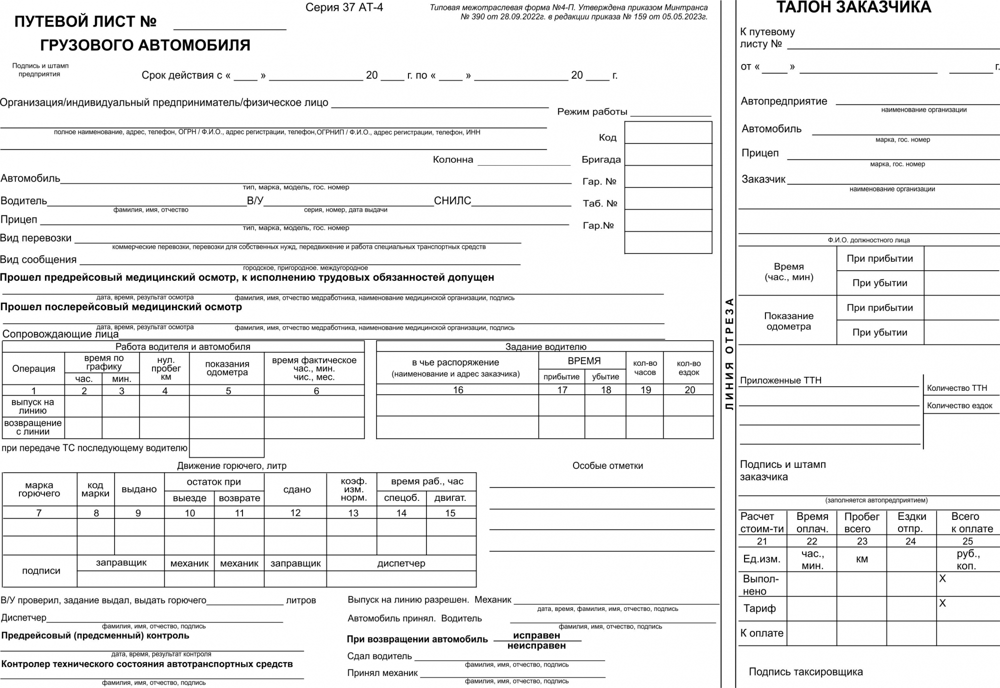 Путевой лист грузового автомобиля 4П 1т - МЕТОДИКА, г.Тюмень, ул.Республики  92. Канцелярские товары, изготовление печатной