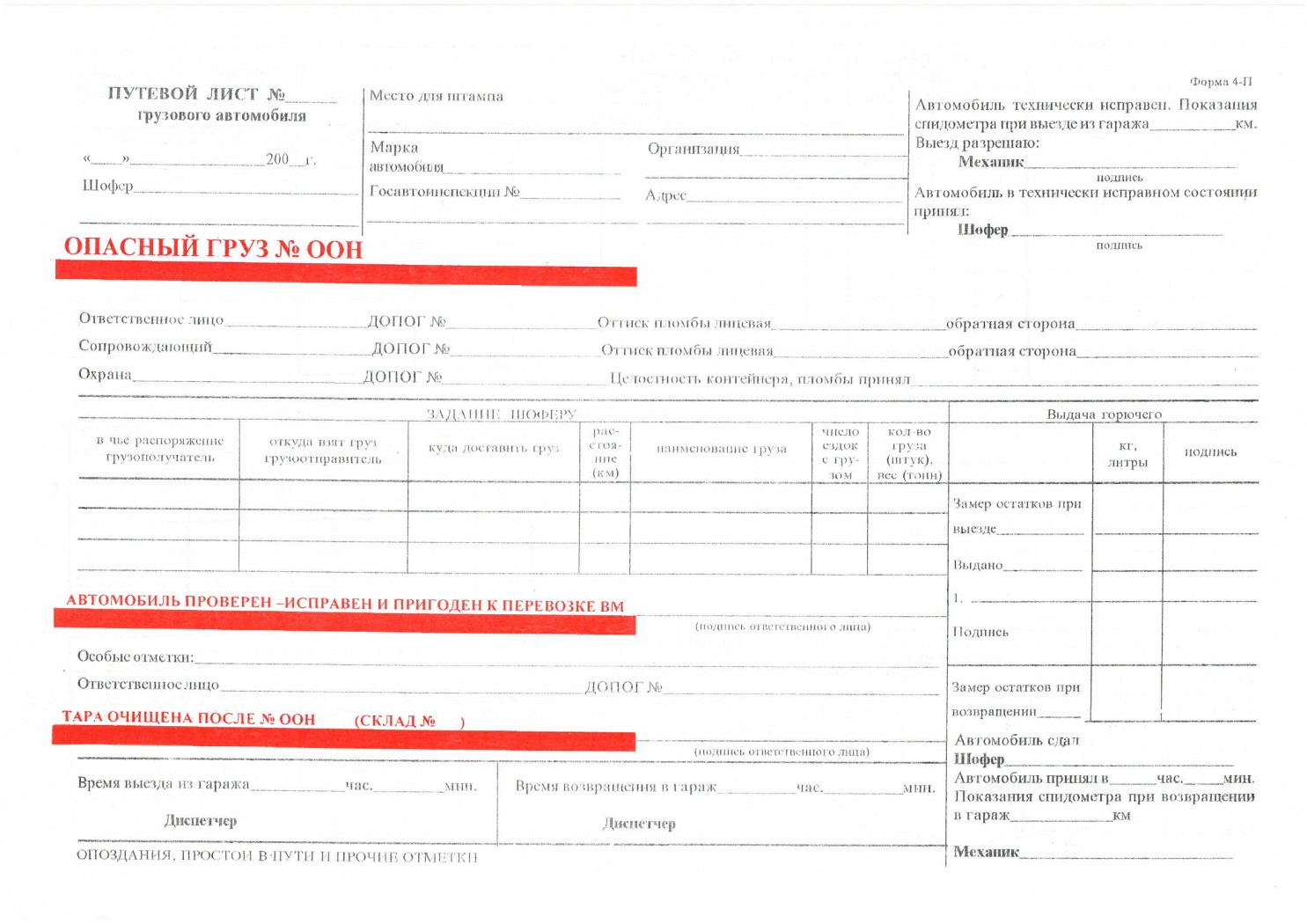 Путевой грузовой образец. Путевой лист на грузовой автомобиль 4п №17. Путевой лист для грузовых автомобилей форма 3(п) 2000. Путевой лист грузового автомобиля 4-п. Путевой лист грузового автомобиля опасный груз.
