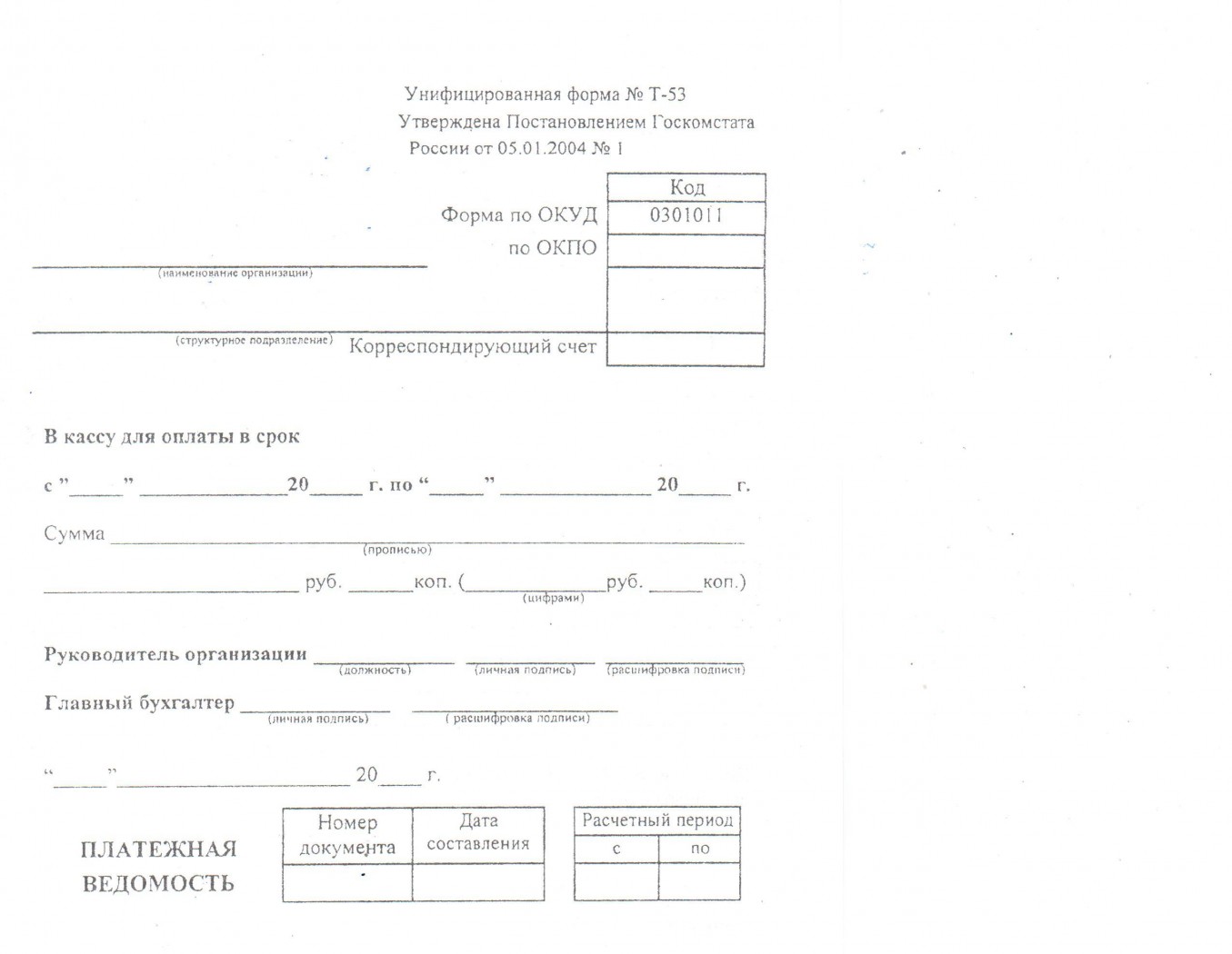 Ведомость на выплату. Т-53 платежная ведомость. Платежная ведомость ОКУД 0301011. Зарплатная ведомость т 53. Бланки платежных ведомостей.