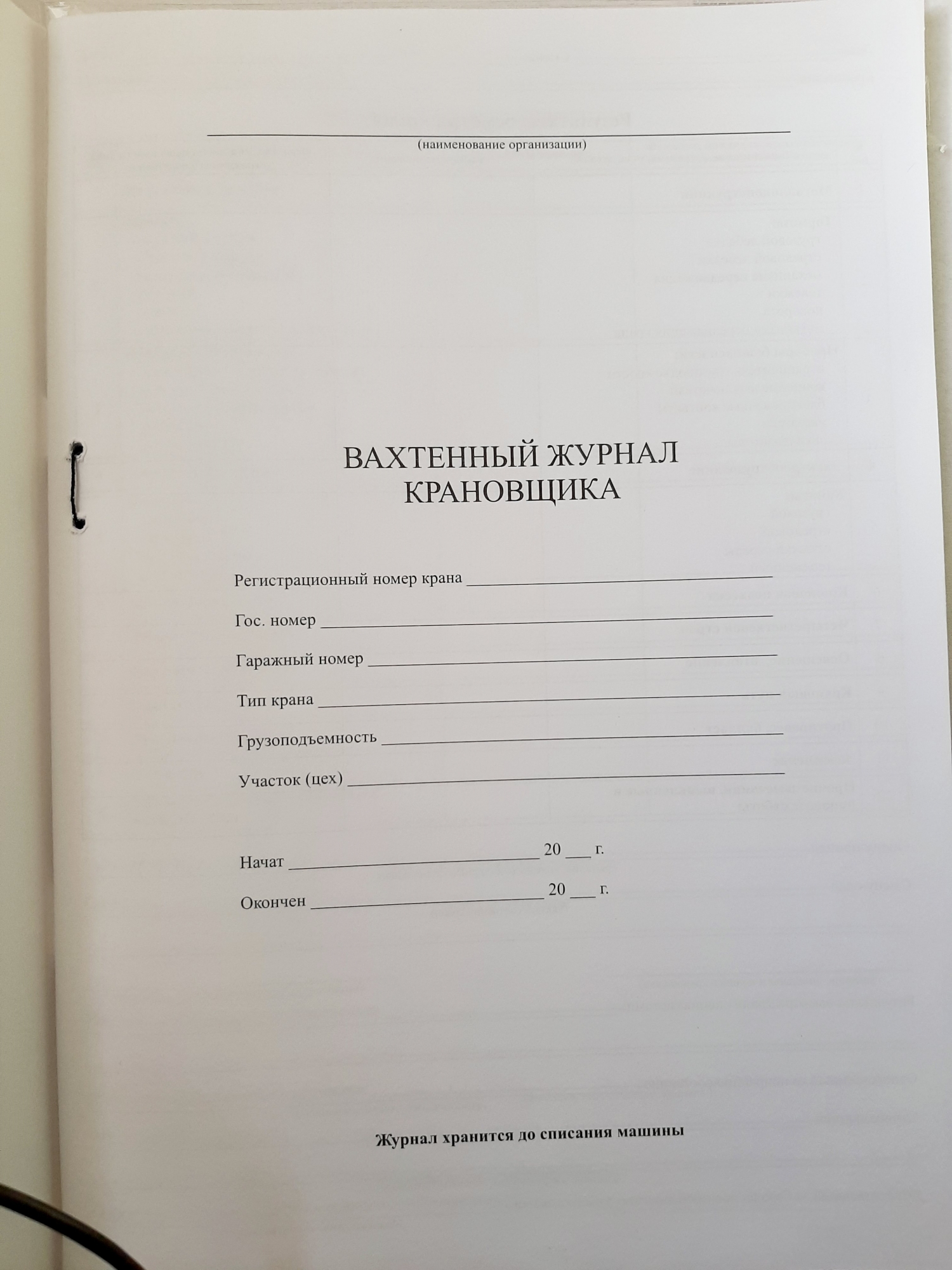 Вахтенный журнал крановщика 100л. - МЕТОДИКА, г.Тюмень, ул.Республики 92.  Канцелярские товары, изготовление печатной продукции