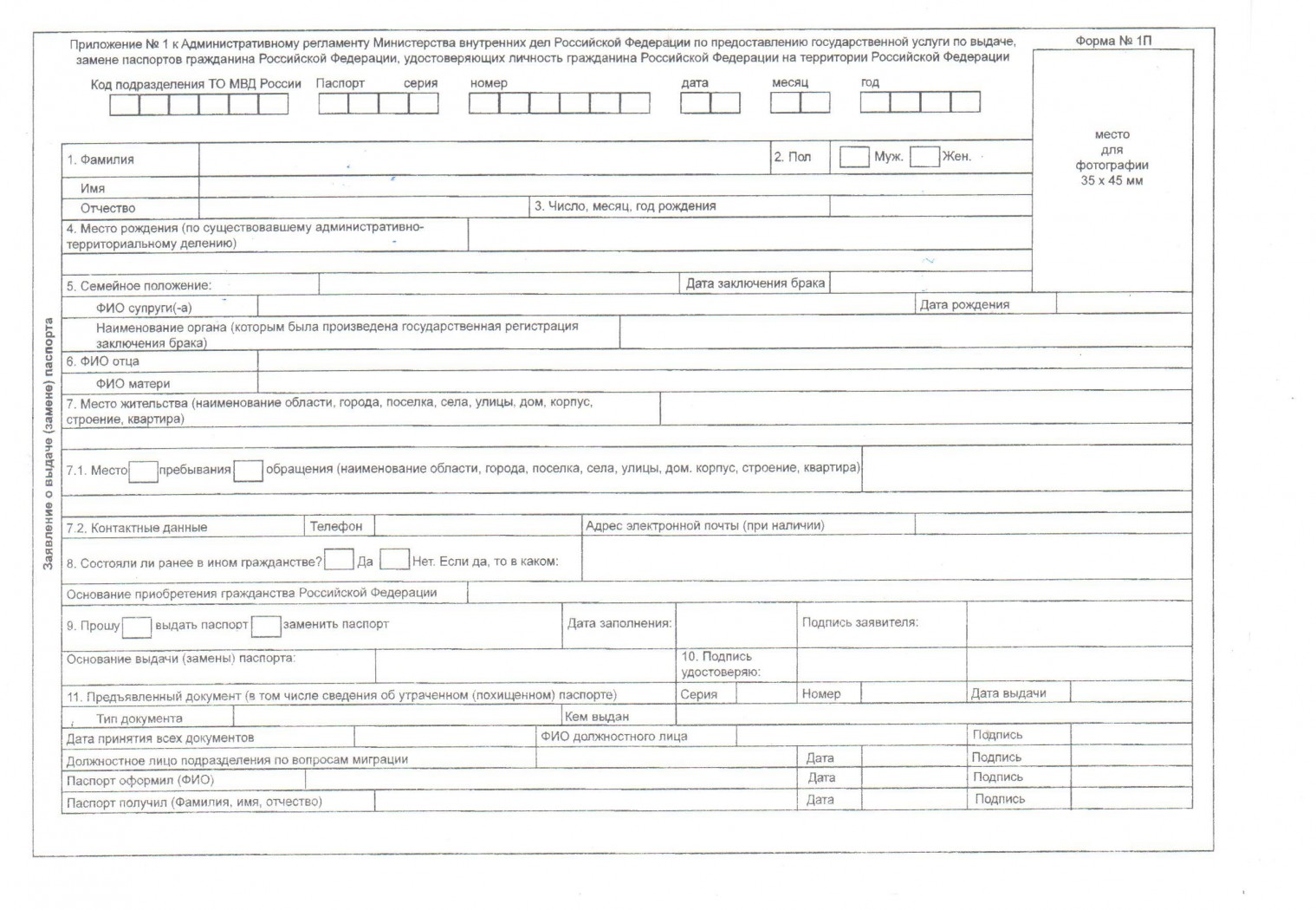 Образец заполнения заявления о выдаче замене паспорта форма 1п