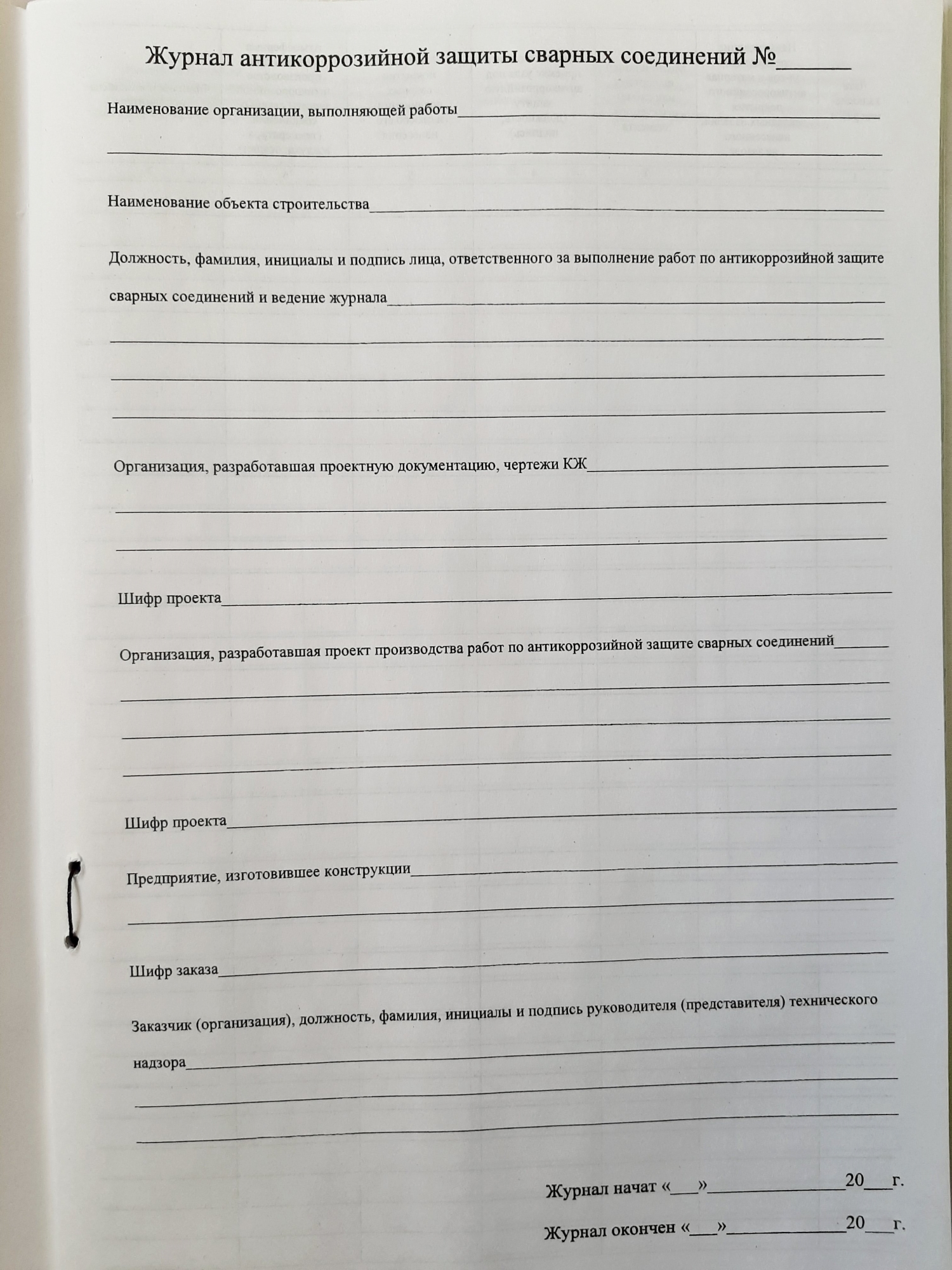 Журнал антикоррозийной защиты сварных соединений 30л. - МЕТОДИКА, г.Тюмень,  ул.Республики 92. Канцелярские товары, изготовление печатной продукции