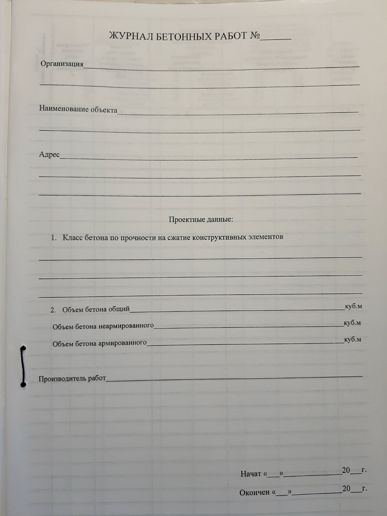 Журнал бетонных работ 30л. - МЕТОДИКА, г.Тюмень, ул.Республики 92.  Канцелярские товары, изготовление печатной продукции