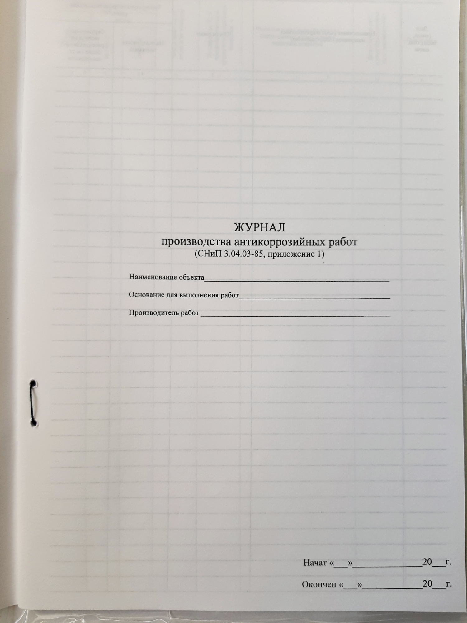 Журнал производства антикоррозийных работ 30л. (СНИП 304.03-85) - МЕТОДИКА,  г.Тюмень, ул.Республики 92. Канцелярские товары, изготовление печатной  продукции