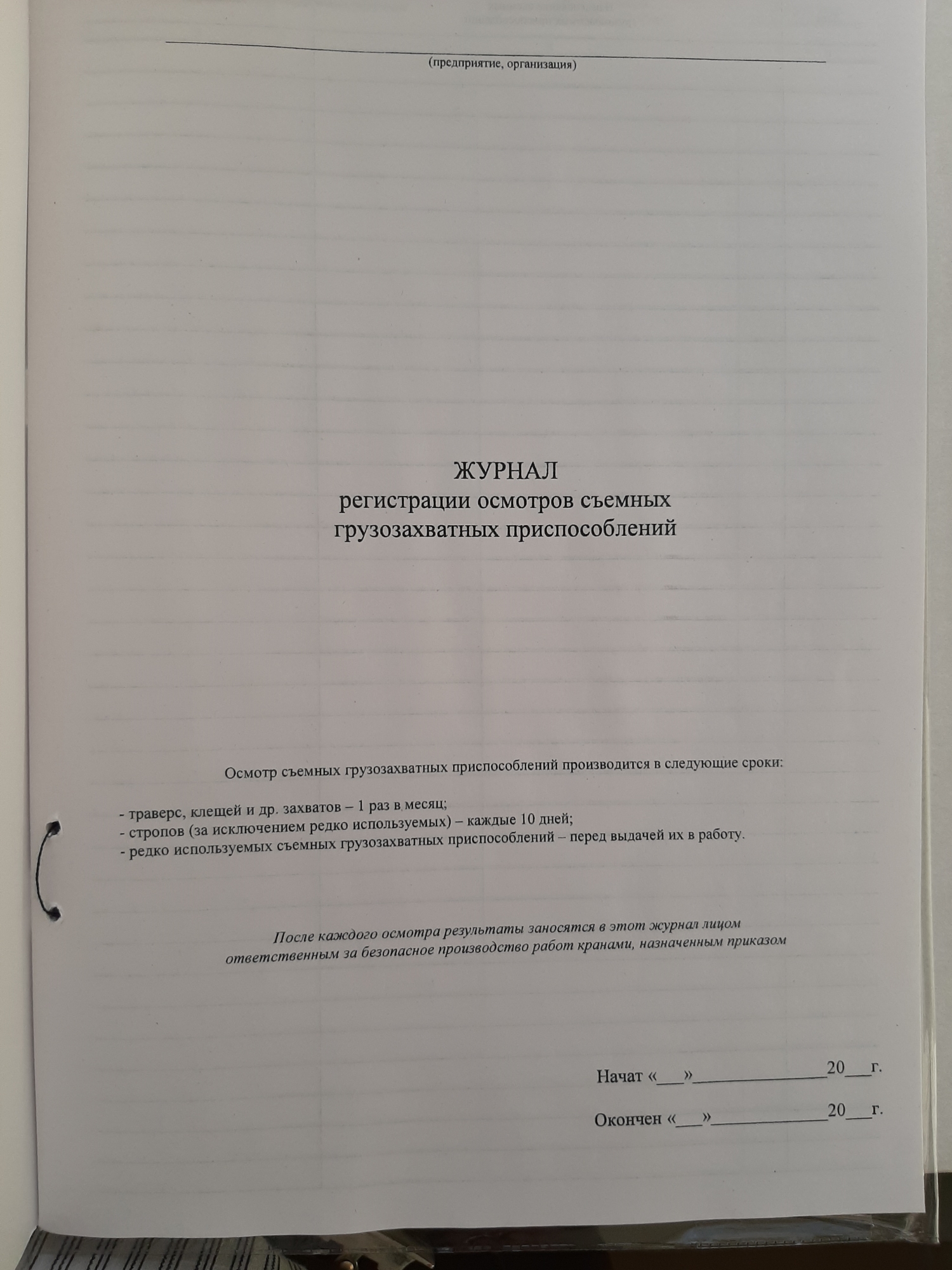 Журнал осмотров съемных грузозахватных приспособлений 30л. - МЕТОДИКА,  г.Тюмень, ул.Республики 92. Канцелярские товары, изготовление печатной  продукции