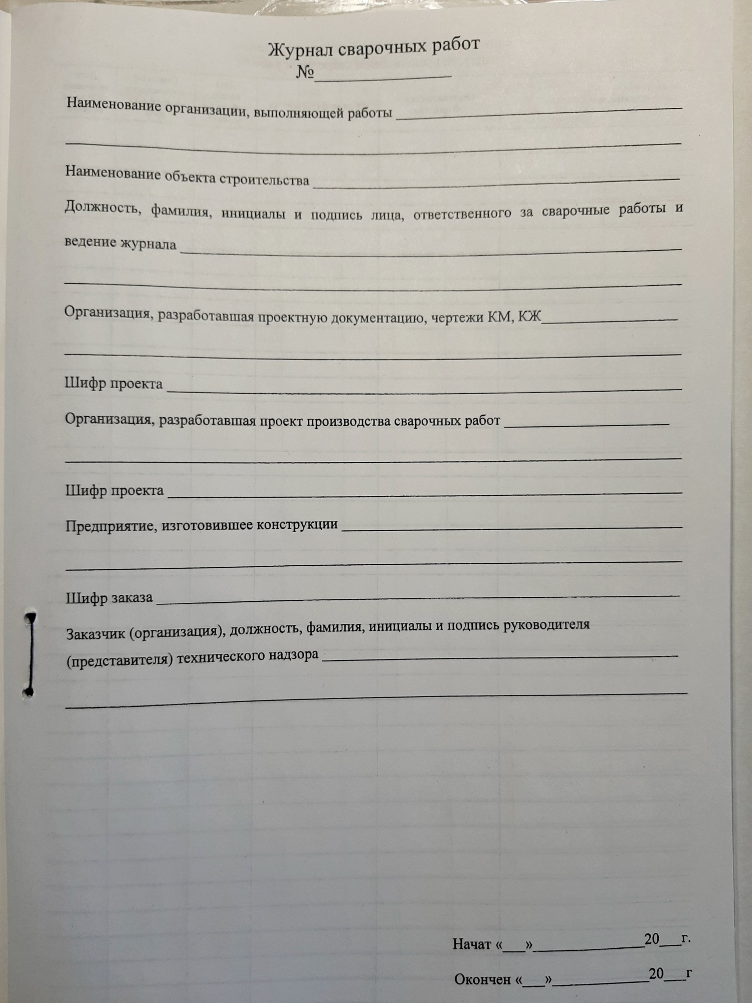 Журнал сварочных работ 30л. - МЕТОДИКА, г.Тюмень, ул.Республики 92.  Канцелярские товары, изготовление печатной продукции