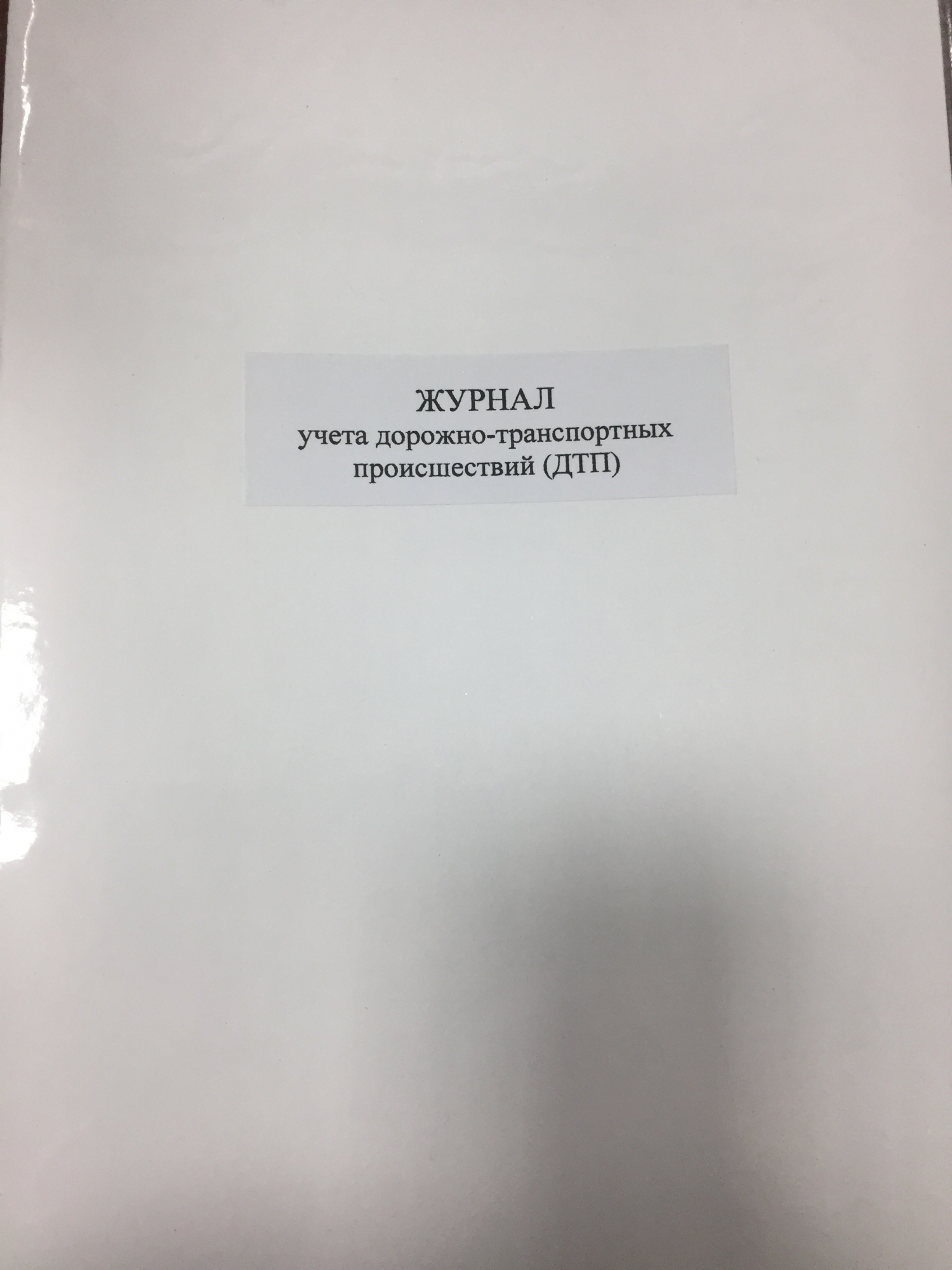 Журнал учета ДТП 30л. - МЕТОДИКА, г.Тюмень, ул.Республики 92. Канцелярские  товары, изготовление печатной продукции