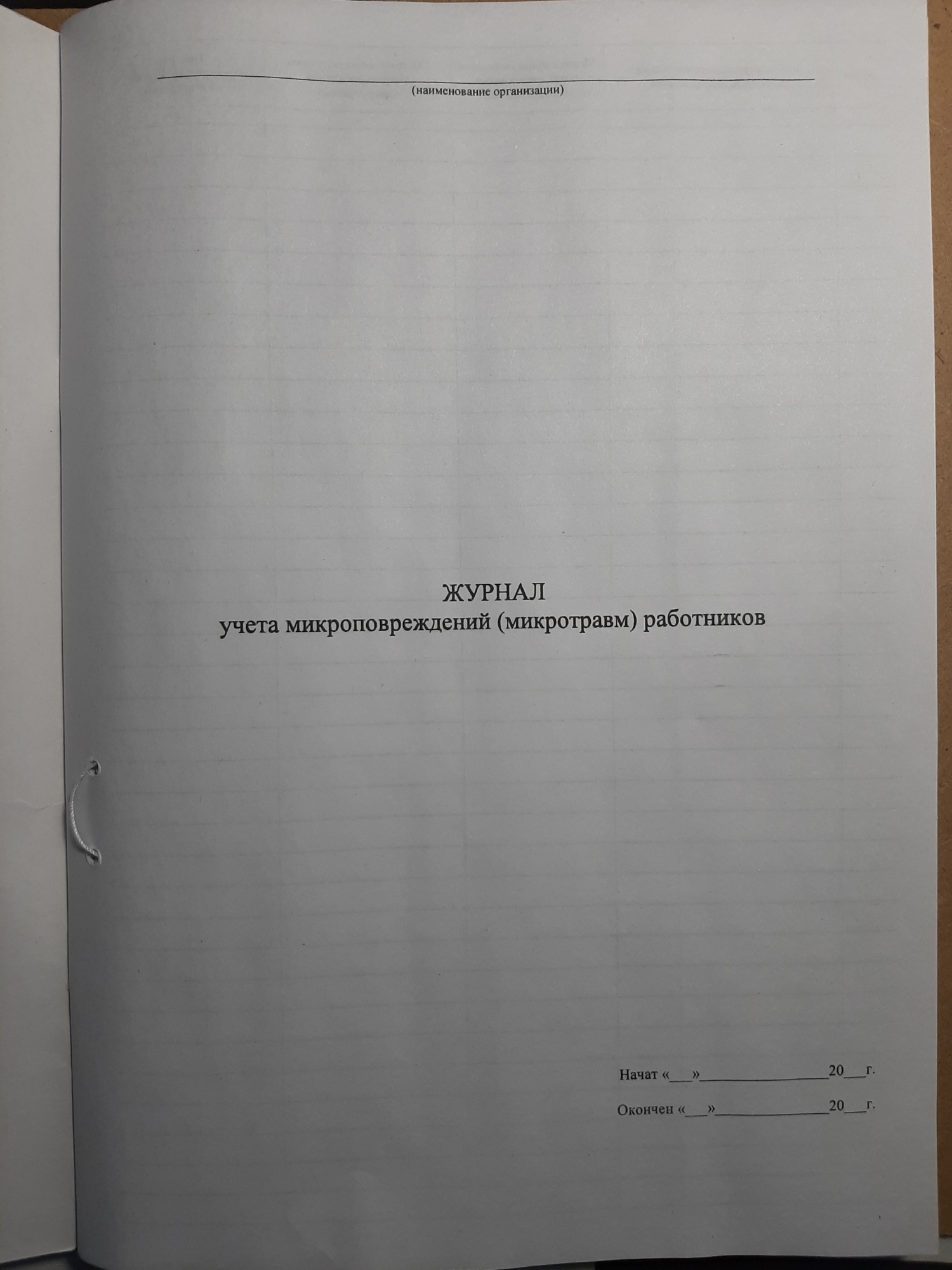 Журнал учета микроповреждений (микротравм) работников - МЕТОДИКА, г.Тюмень,  ул.Республики 92. Канцелярские товары, изготовление печатной продукции