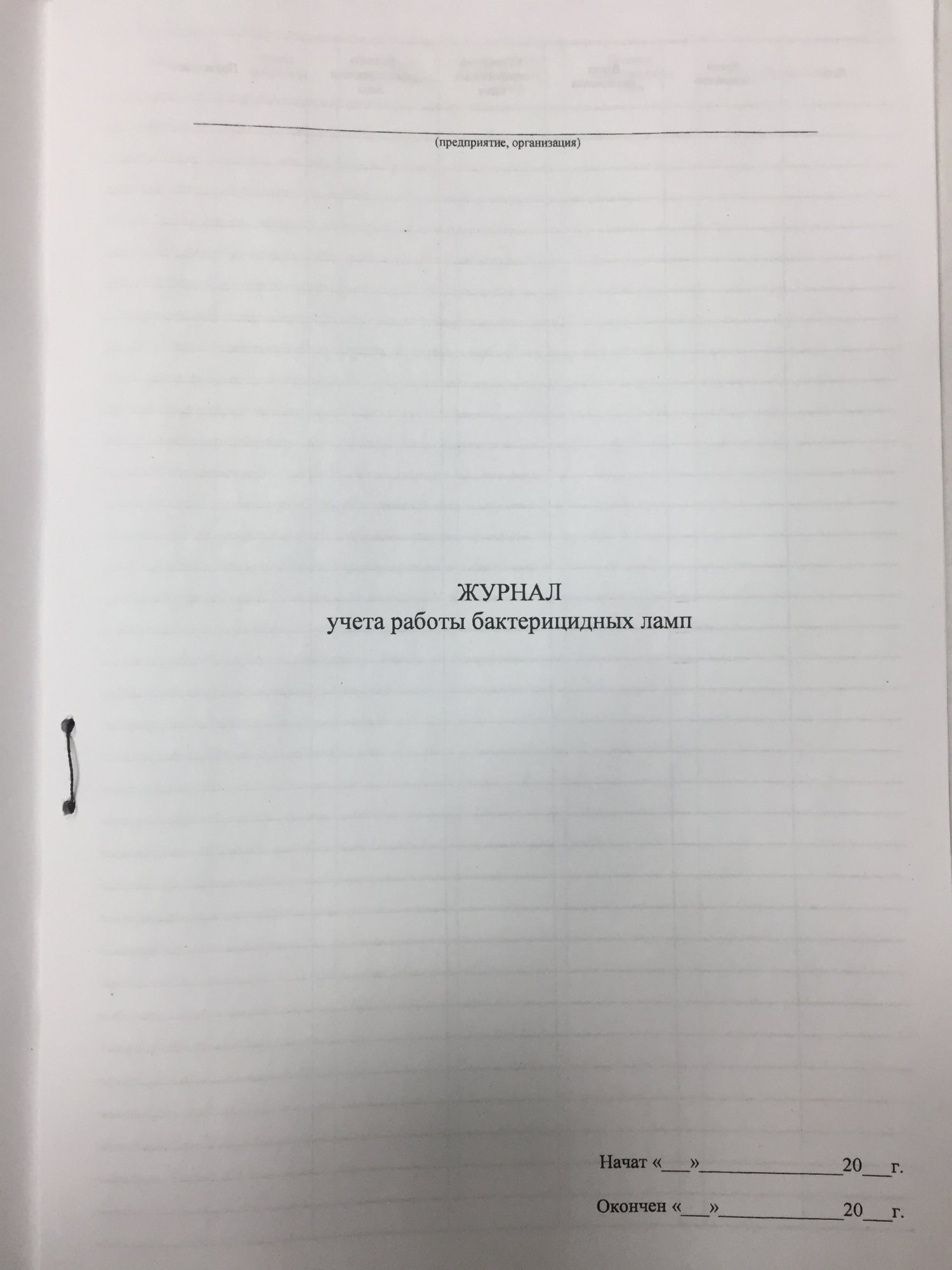 Журнал учета работы бактерицидных ламп 30л. - МЕТОДИКА, г.Тюмень,  ул.Республики 92. Канцелярские товары, изготовление печатной