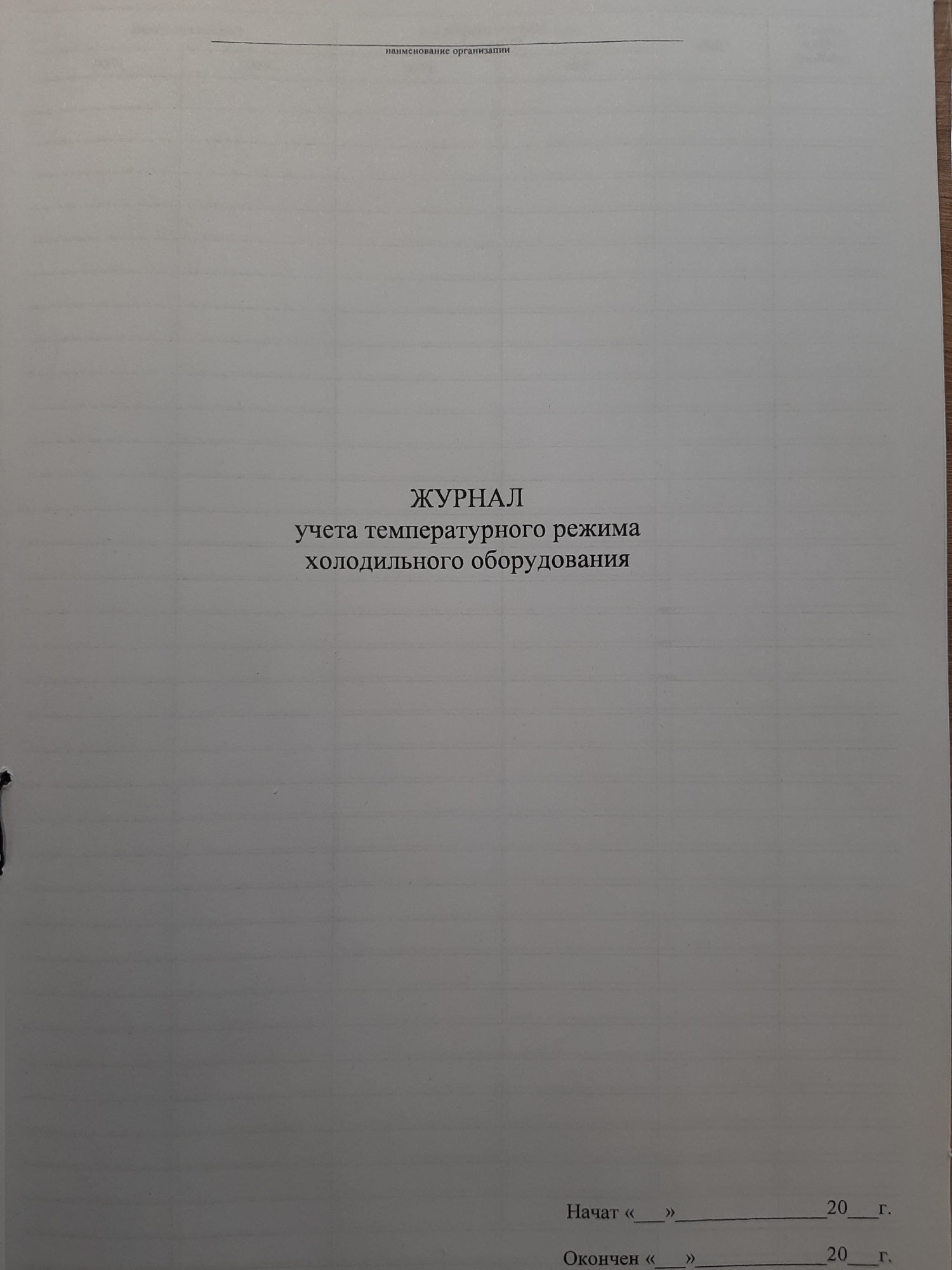 Журнал учета температурного режима холодильного оборудования (старый) 30л.  - МЕТОДИКА, г.Тюмень, ул.Республики 92. Канцелярские товары, изготовление  печатной продукции