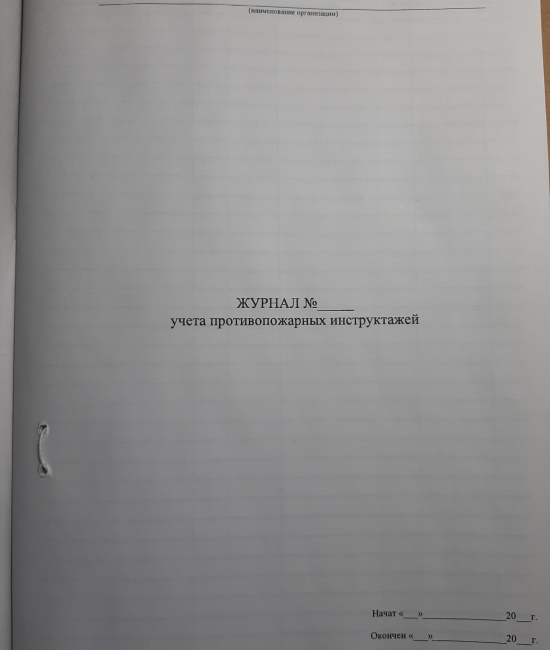 Журнал учета противопожарных