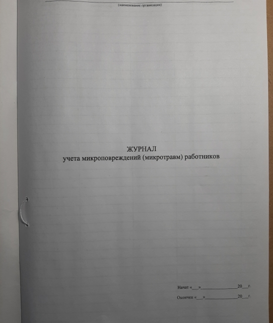 Положение об учете микротравм работников образец