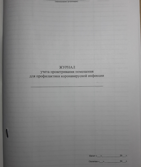 Журнал проветривания помещений при коронавирусе образец