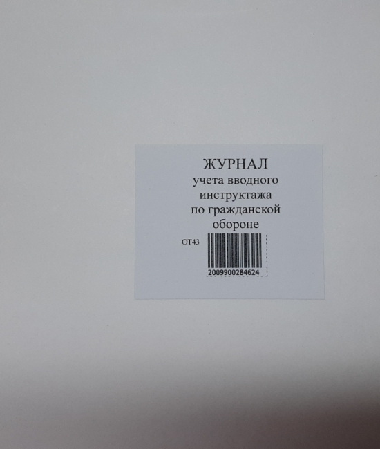 Журнал учета вводного инструктажа по гражданской обороне