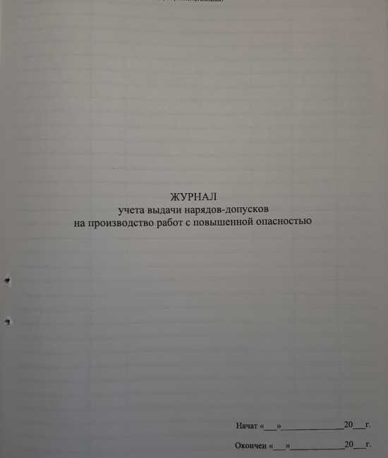 Журнал учета нарядов допусков